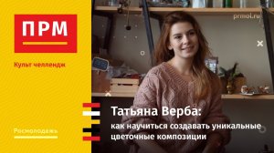 Татьяна Верба | Как научиться создавать уникальные цветочные композиции