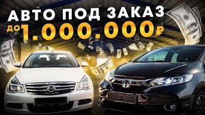 Автомобили до 1 миллиона рублей. Считаем онлайн