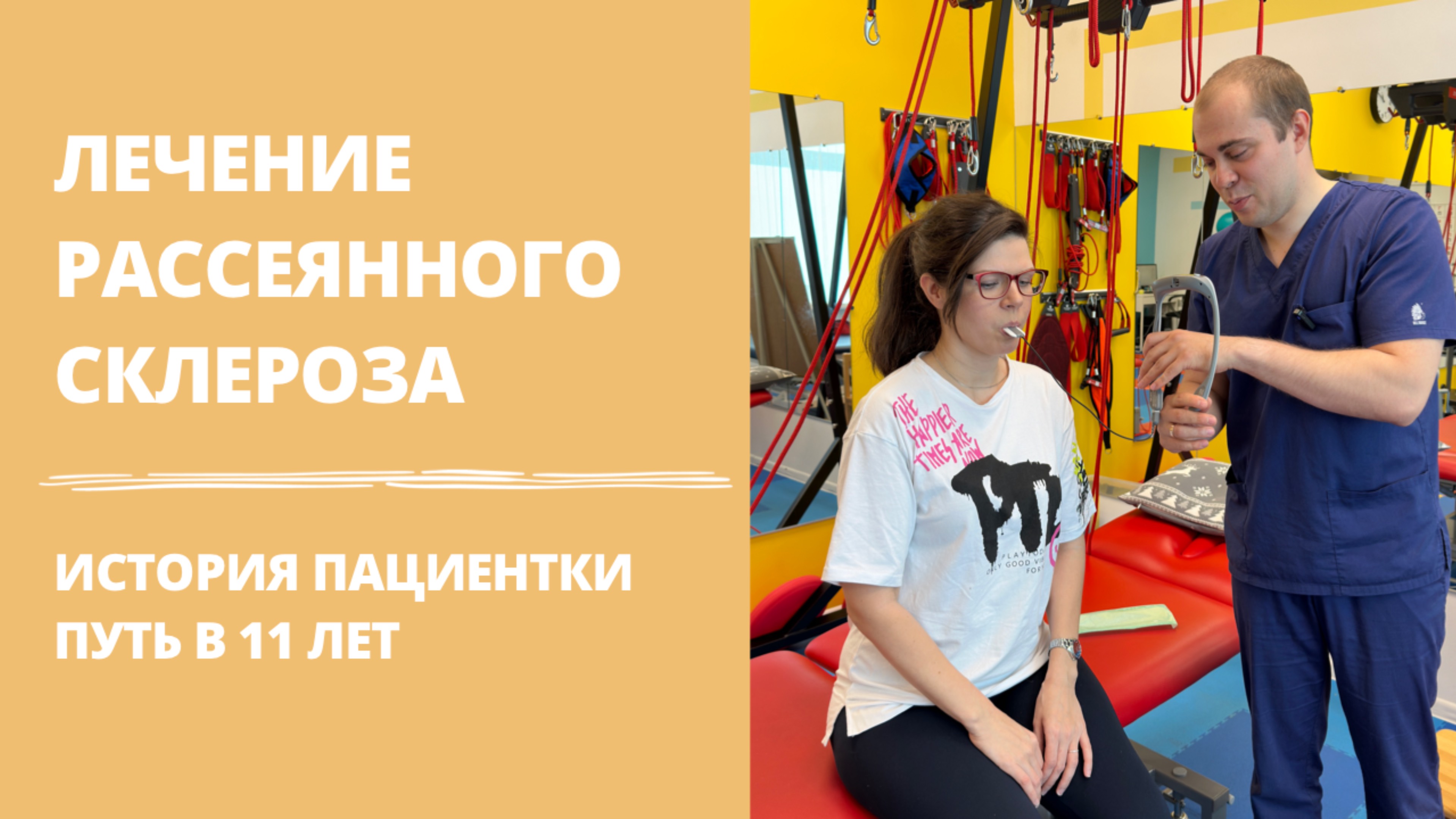 Лечение рассеянного склероза | опыт применения ТЛНС | физическая реабилитация «В Новый День» отзыв