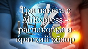 Три пакета с AliExpress - распаковка и краткий обзор #мой_мир_поморье