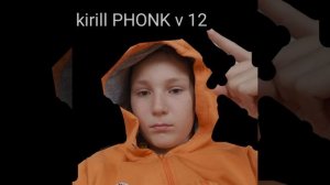 Kirill PHONK v 12