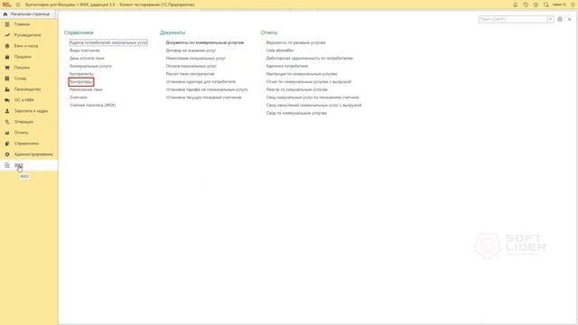 ЖКХ: основные настройки в программе 1С:Бухгалтерия для Молдовы 3.0 смотреть онлайн