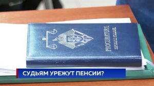 СУДЬЯМ УРЕЖУТ ПЕНСИИ?