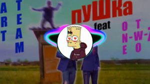 ARTTEAM  ПУШКА