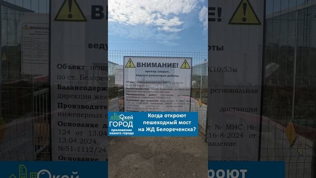 Когда откроется перекрытый пешеходный ЖД мост в Белореченске? смотреть онлайн