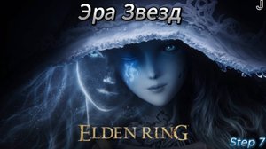 Elden Ring прохождение №7