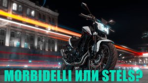 Stels или Morbidelli? Дайте оба!