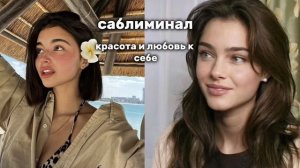 ❤️🔥мощный саблиминал на красивую внешность и любовь к себе🫶🩷