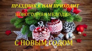 Новогодняя мелодия для детского сада и Нового года