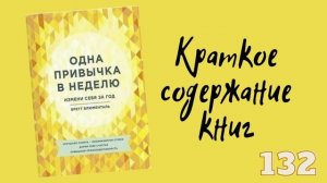 Бретт Блюменталь - Одна привычка в неделю. Измени себя за год
