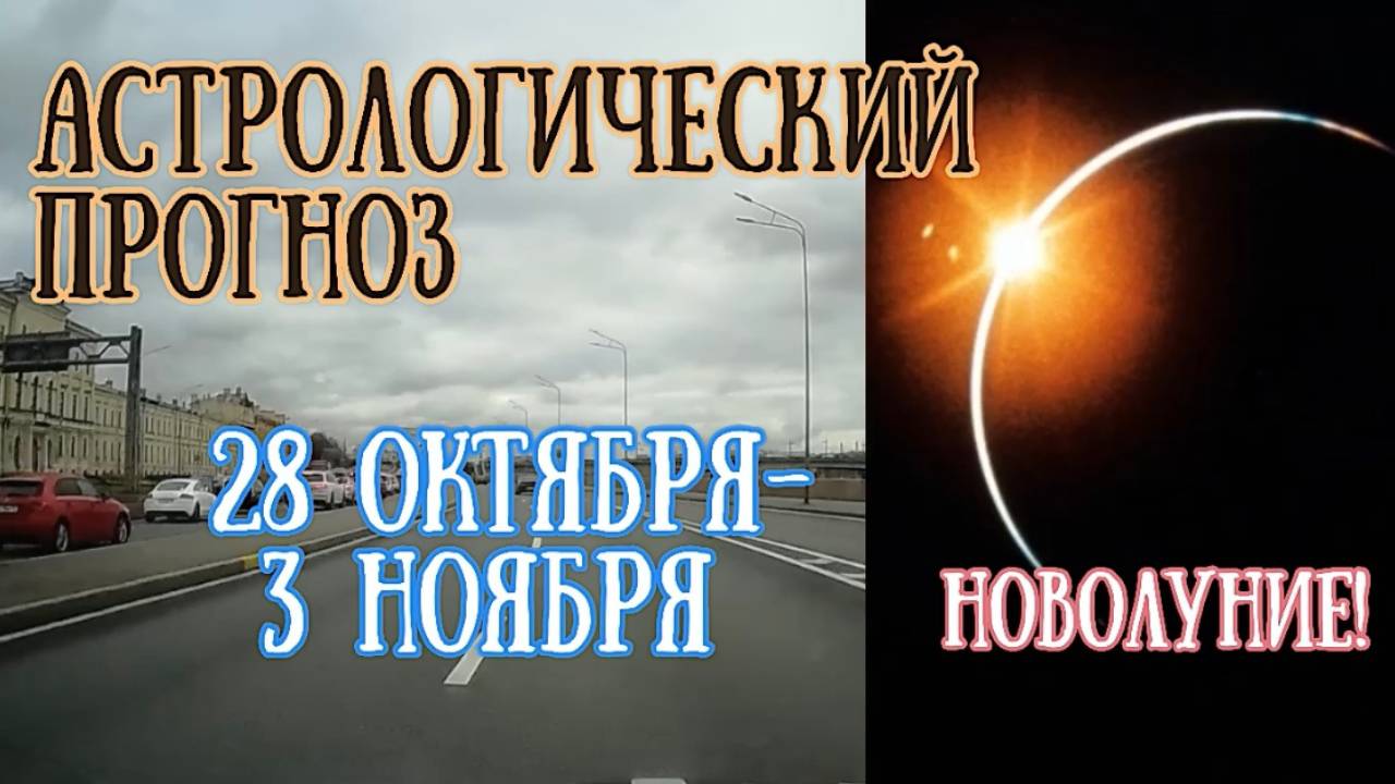 Гороскоп на неделю с 28 октября по 3 ноября. НОВОЛУНИЕ!