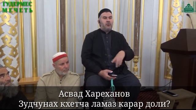 Асвад  Зудчунах кхетча ламаз карар доли? 2020г