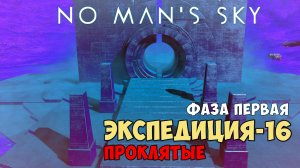 No Man's Sky. Экспедиция №16: Проклятые. Фаза первая.