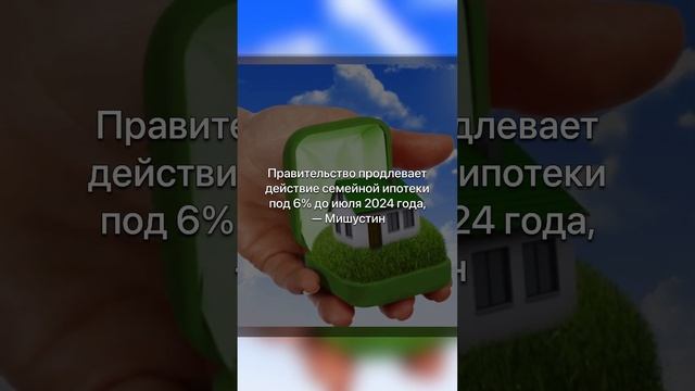 Правительство продлевает семейную ипотеку под 6