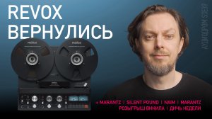 НОВОСТИ HI-FI | МУЗЫКАЛЬНЫЕ ВИДЕО | ПЛЕЙЛИСТ НЕДЕЛИ | РОЗЫГРЫШ ВИНИЛА | АУДИОДРОМ S3E39