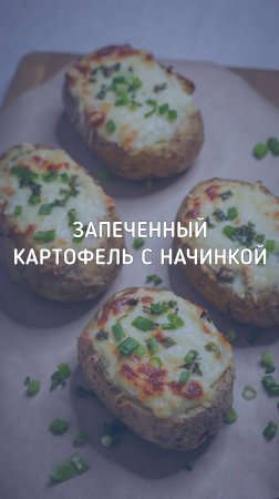 Картофель в духовке | крошка-картошка с начинкой из ветчины, грибов и сыра