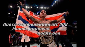 Пресс-конференция Макса Холлоуэя после боя UFC 308 на Русском