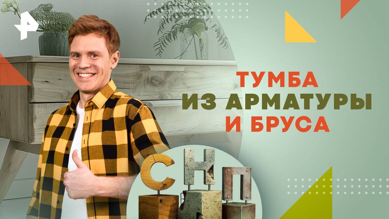 Тумба из арматуры и бруса  Самая народная программа (27.10.2024)