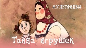 Тайна игрушек (Творческое объединения ЭКРАН 1987)