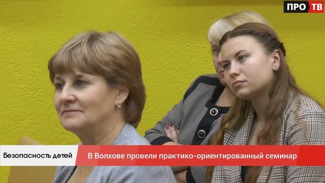 Безопасность детей и школьная медиация: в Волхове провели практико-ориентированный семинар