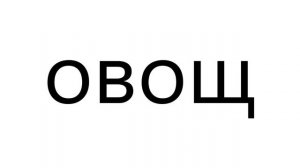 Учимся ЧИТАТЬ БЕГЛО / Слова из 5и букв / Строчные / IQFON