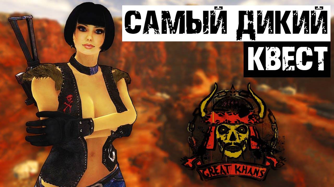 Самый дикарский квест в New Vegas | Разбор квеста  Папаша