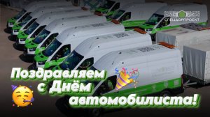 🚘 С Днём автомобилиста!