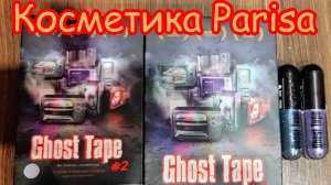 ОБЗОР КОСМЕТИКИ PARISA, КОЛЛЕКЦИЯ "GHOST TAPE" | В ПРЕДДВЕРИИ ХЭЛЛОУИНА 🎃