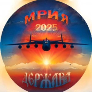 Мрия 2025 набирает высоту.