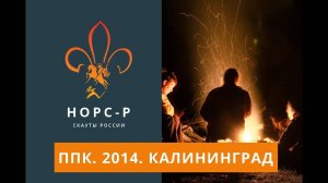 2014   Первый костёр 1 мая 2014, Калининград