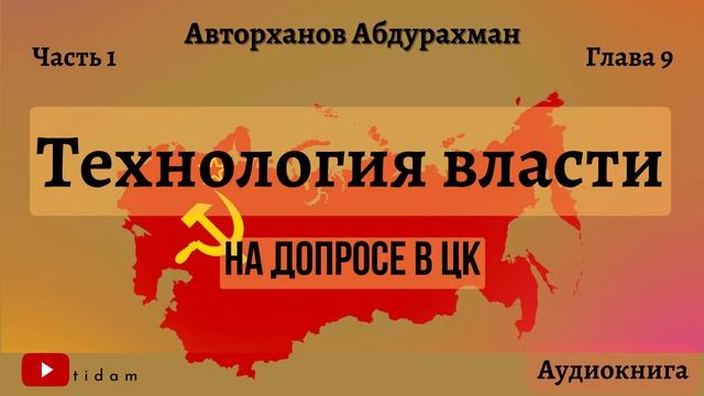 Технология власти I На допросе в ЦК