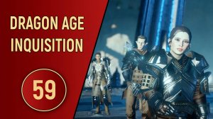 DRAGON AGE INQUISITION - ЧАСТЬ 59 - СЕРДЦЕ КАМНЯ