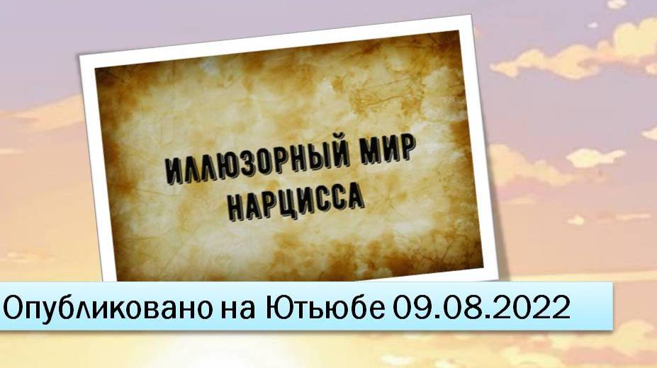 Иллюзорный мир нарцисса (09.08.2022)