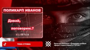 ПОЛИКАРП ИВАНОВ  В ПРЯМОМ ЭФИРЕ  ТЕМА СТРИМА:  ДАВАЙ , ПОГОВОРИМ .?