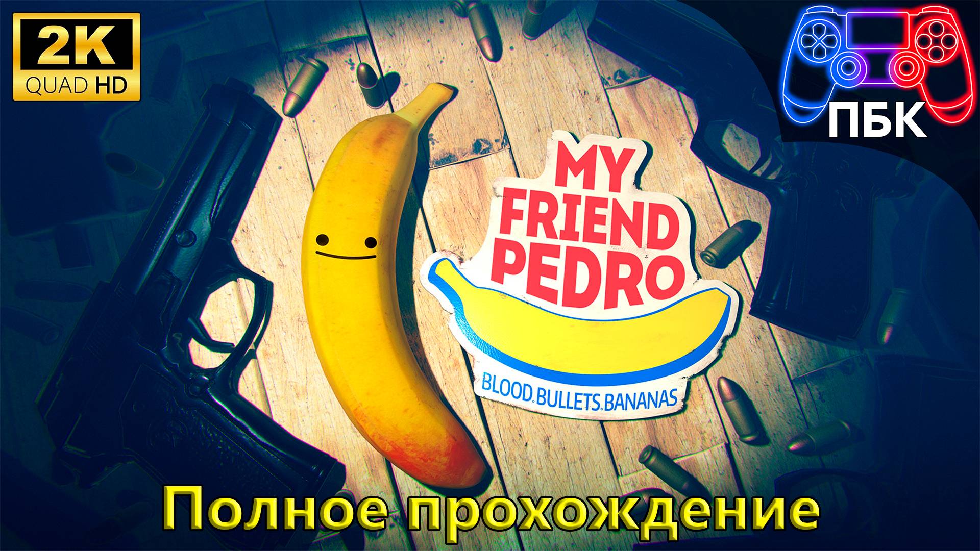 My Friend Pedro ► Полное прохождение (Без комментариев)