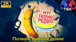 My Friend Pedro ► Полное прохождение (Без комментариев)