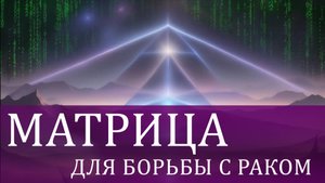 Волновая матрица  для борьбы с онкологией