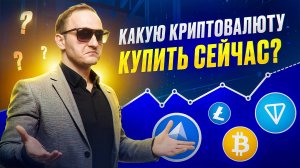 Какую криптовалюту купить сейчас? Какая криптовалюта даст много иксов? | Биткоин, Крипта