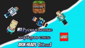 #1 Руско язычные ютубера в стиле BRIKHEADS Юни