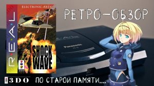 Ретро-обзор Shock Wave. Panasonic 3DO.