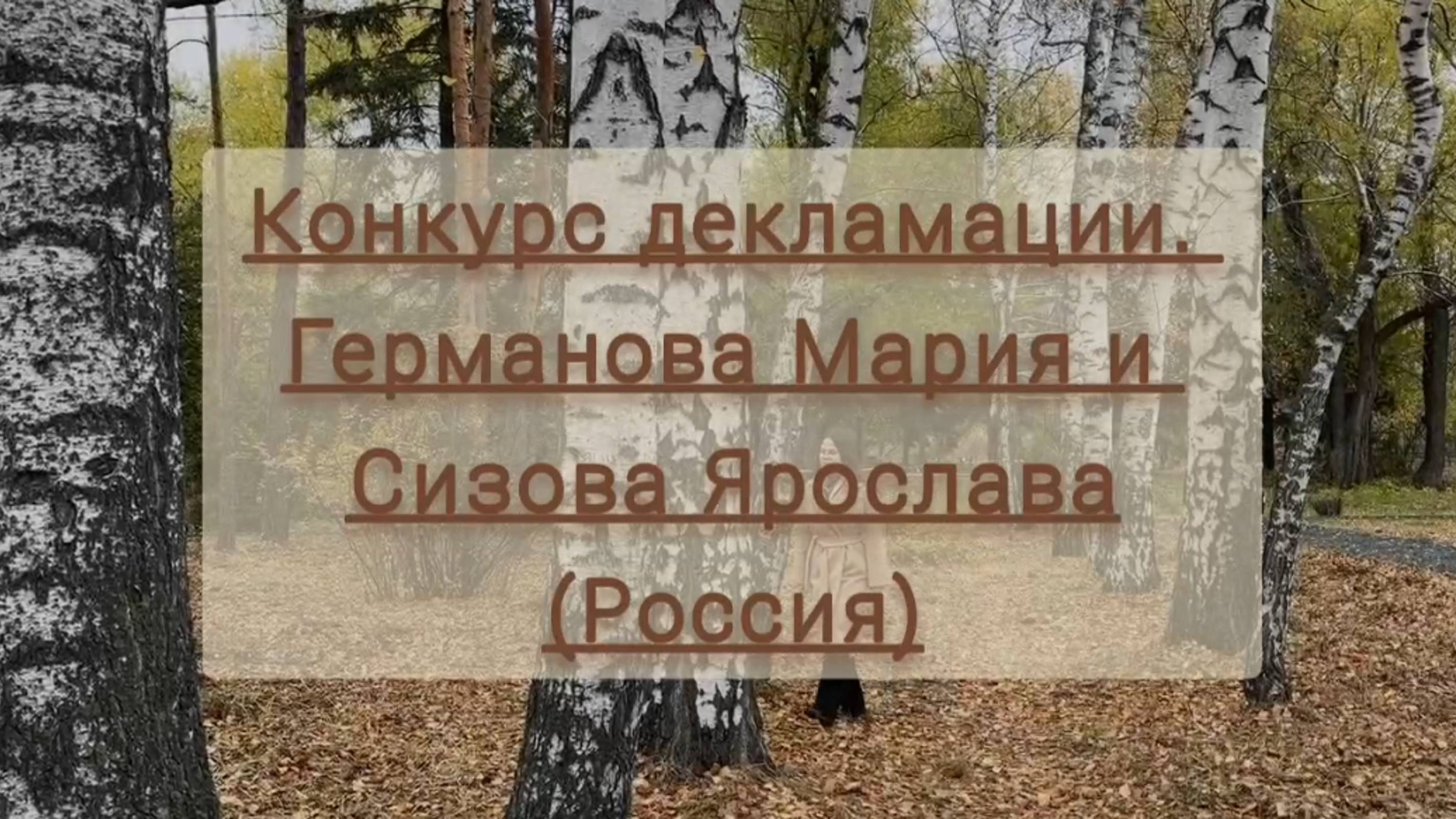 Конкурс декламации. Германова Мария и Сизова Ярослава (Россия)