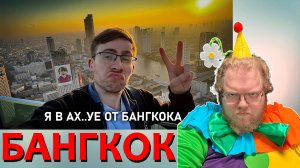 [T2x2 смотрит СРОЧНО ЕДЬ в БАНГКОК] БАНГКОК