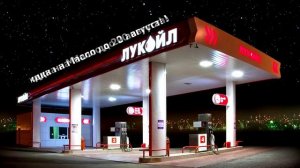 Лукойл 14