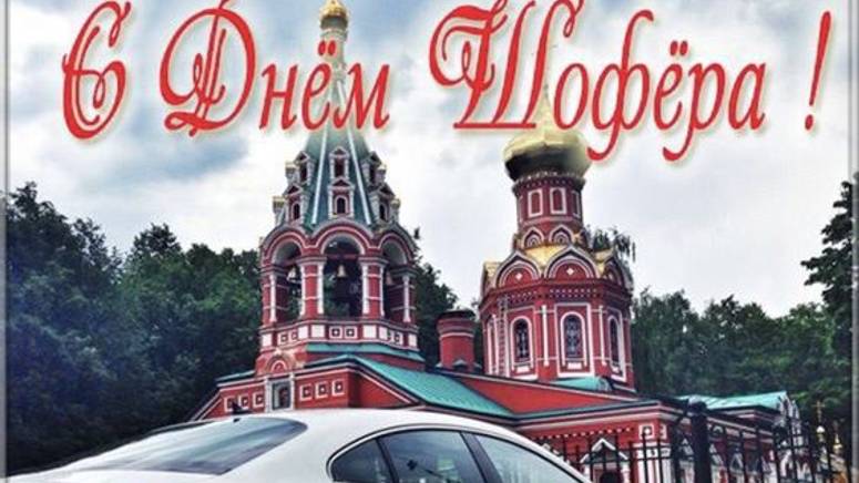 День автомобилиста в России - Поздравление #сднемавтомобилиста #Поздравлениясднемавтомобилиста