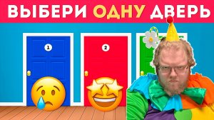 [T2x2 смотрит ВЫБЕРИ ОДНУ ДВЕРЬ / Выбиралки / EMOJI COOL 😎] ВЫБЕРИ ДВЕРЬ