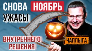 Косить деревья страха в ноябре, или кто губит 🇺🇦 нацию.  М.Чаплыга