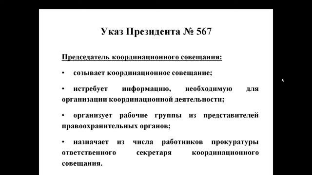 Координация деятельности правоохранительных органов 2 курс. Часть 2 (Асташкина)