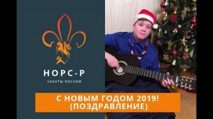 Поздравление с новым 2019-м годом