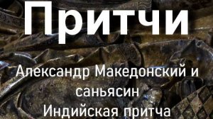 Александр Македонский и саньясин
Индийская притча