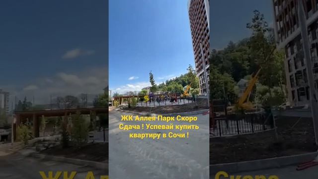 ЖК Аллея Парк в Сочи 🇷🇺🇷🇺🇷🇺 успей купить квартиру в Нем ! 😎🙏